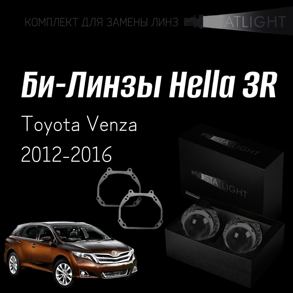 Би-линзы Hella 3R для фар  Toyota Venza 2012-2016, комплект биксеноновых линз, 2 шт