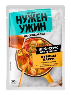 Шеф-соус Гурмикс Нужен Ужин для тушения курицы карри 50 г