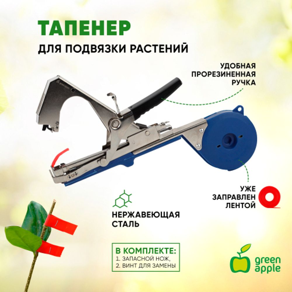 GAECO06-20 GREEN APPLE Дача Степлер для подвязки растений | GREEN APPLE