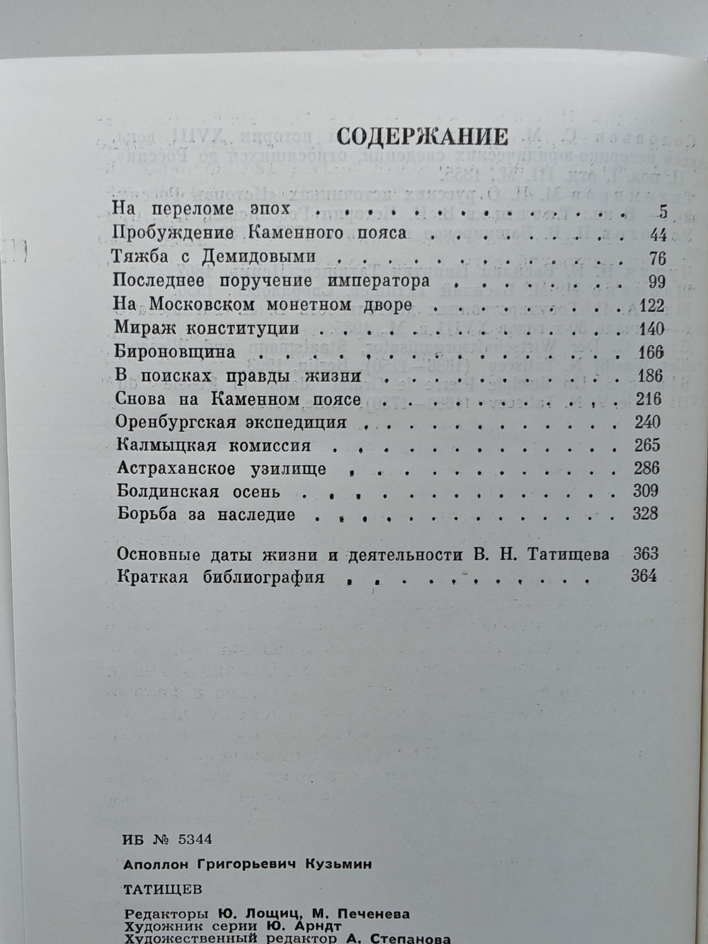 Татищев (ЖЗЛ)