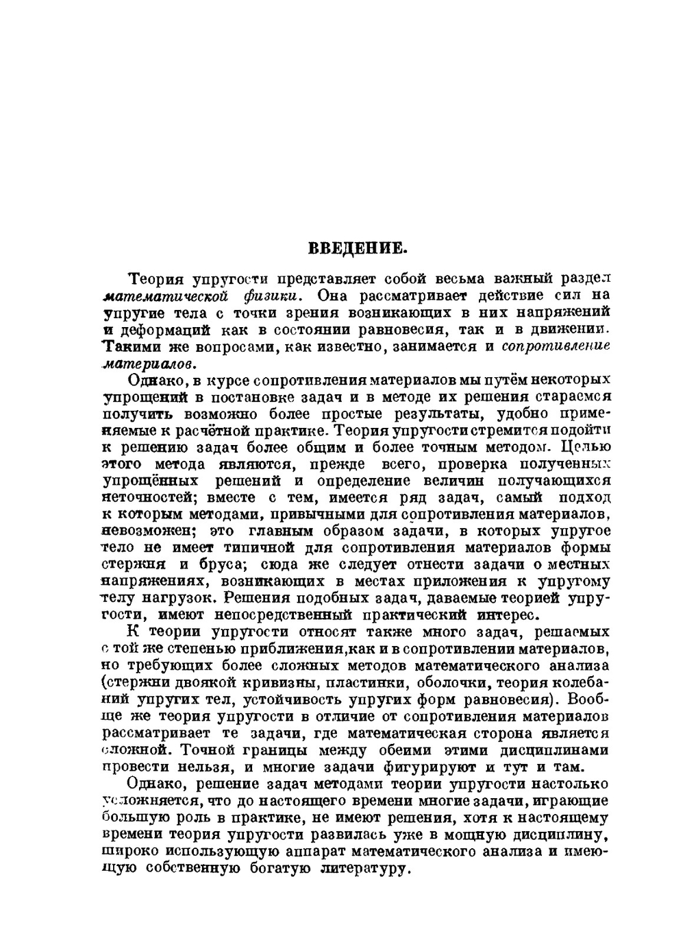 Теория упругости | М. Филоненко-Бородич