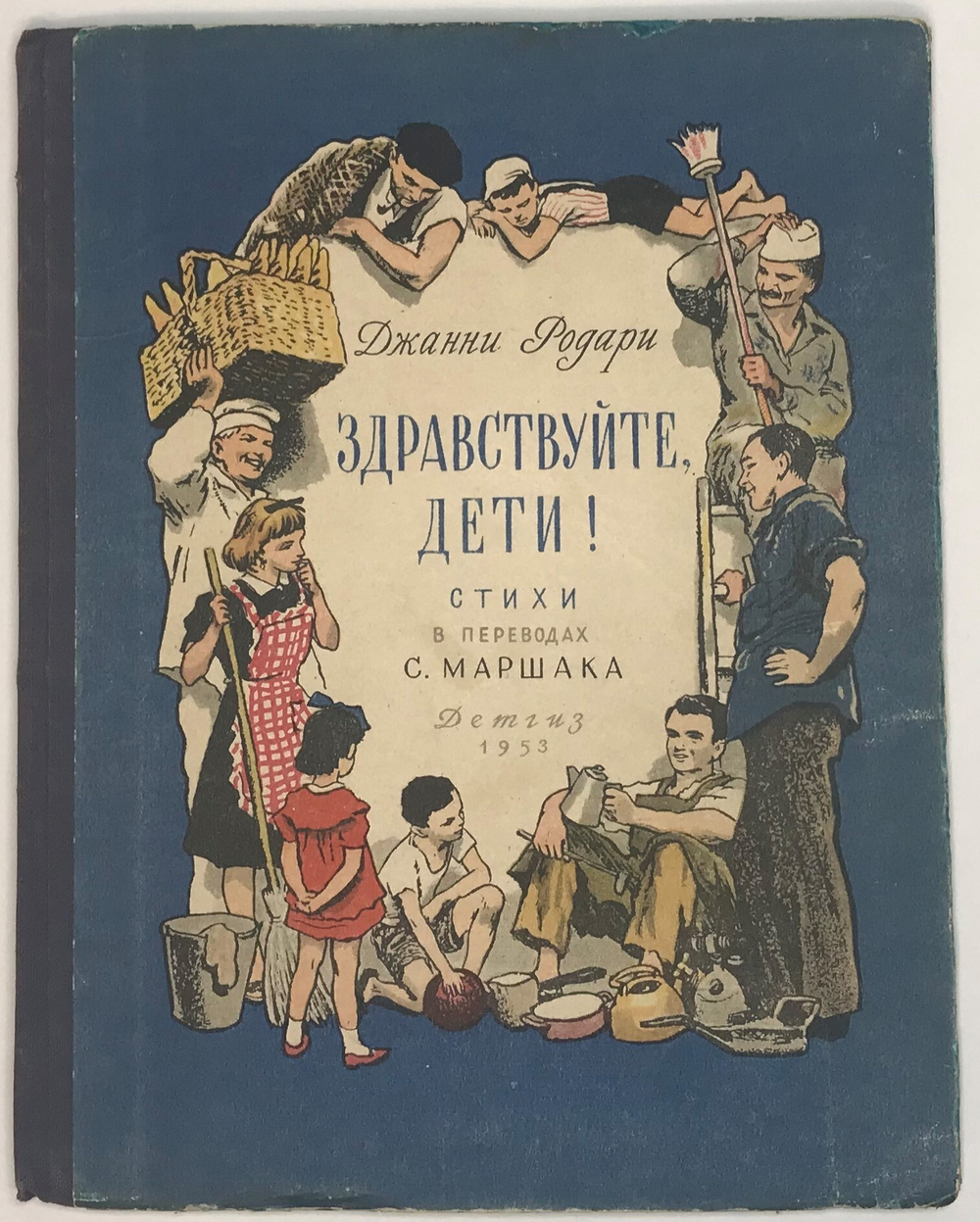 Родари Джанни. Здравствуйте, дети!  Перевод С. Маршака. М.; Л., Детгиз, 1953 г. Рис. О. Верейского