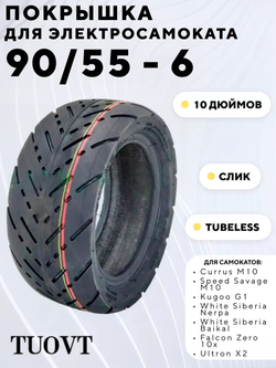 Покрышка для электросамоката TUOVT 90/55-6 (10 дюймов)