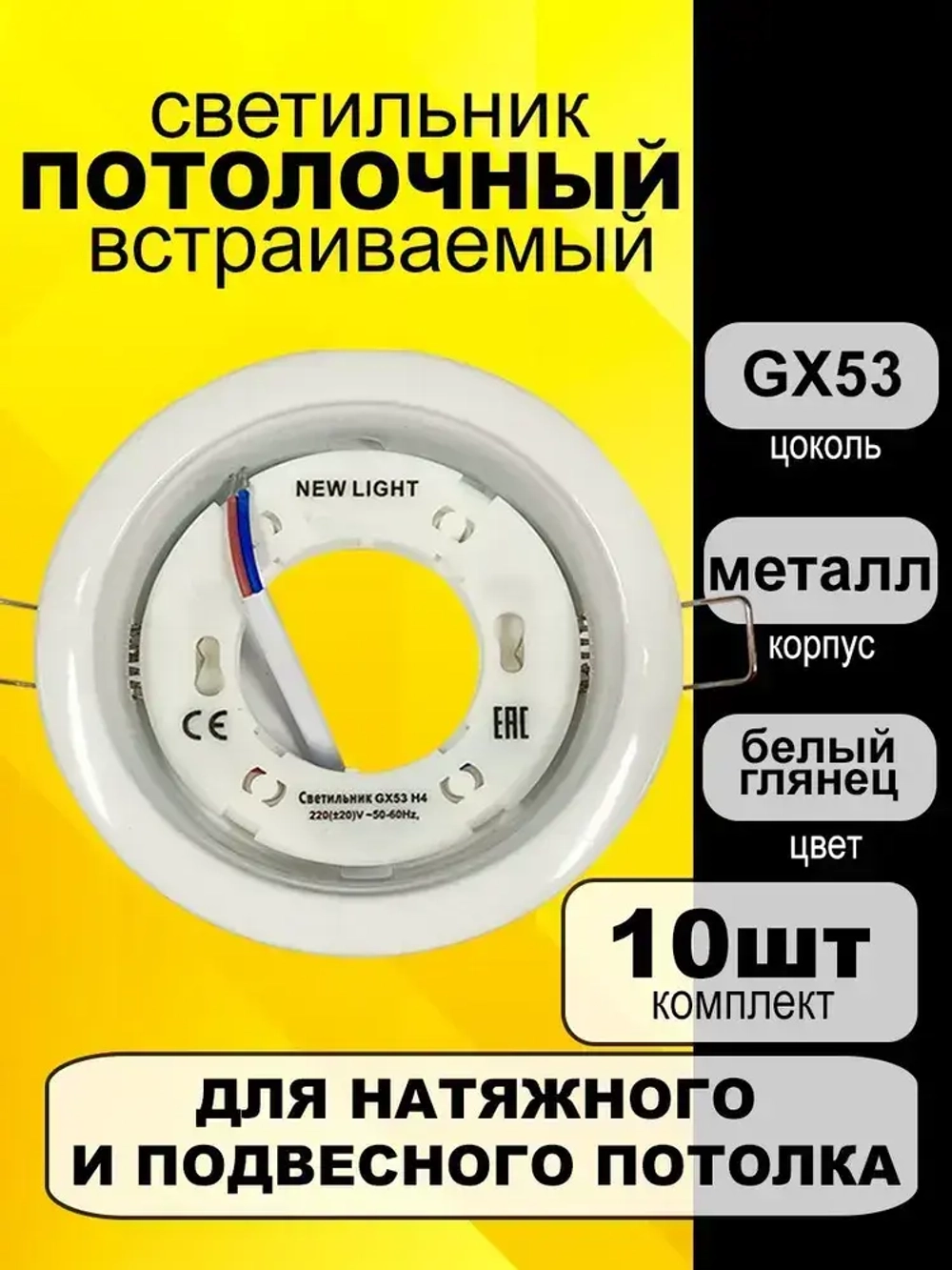 Светильник встраиваемый потолочный под лампу GX53, белый глянец, комплект 10шт.