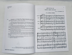 № 061 Гречанинов А.Т. Литургия св. Иоанна Златоустого, ор. 29: Для смешанного хора a cappella