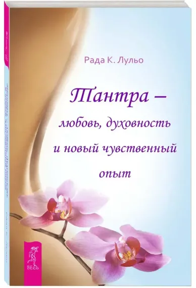 Тантра - любовь, духовность и новый чувственный опыт