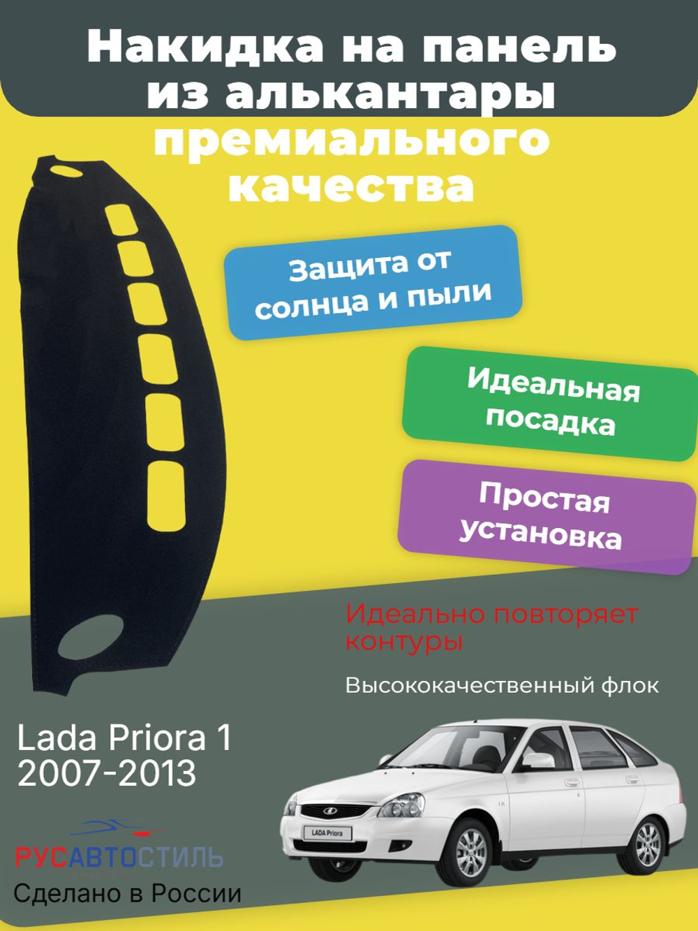 Накидка на панель из алькантары на Lada Priora 1 , 2007-2013