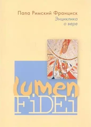 Энциклика Lumen Fidei
