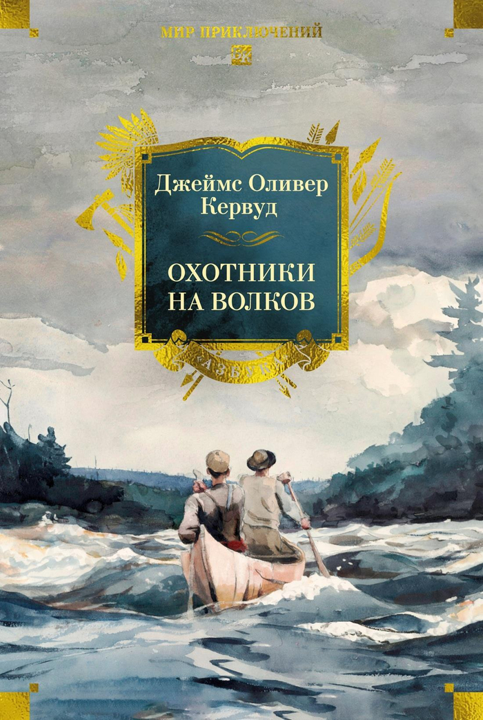 Охотники на волков (с илл.)