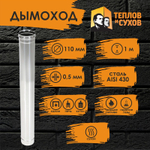 Труба одностенная нержавейка для дымохода 1 м (430/ 0,5) Ф110 Теплов и Сухов