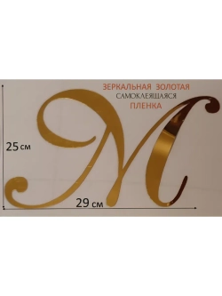 Инициалы для декора фотозоны на свадьбу буква "М"