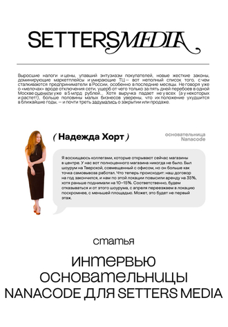 Статья в SETTERS MEDIA