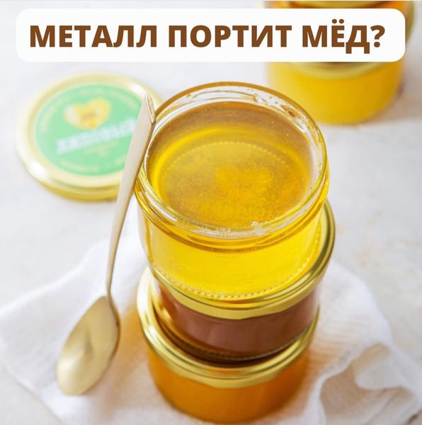 МОЖНО ЛИ ЕСТЬ МЁД МЕТАЛЛИЧЕСКОЙ ЛОЖКОЙ?