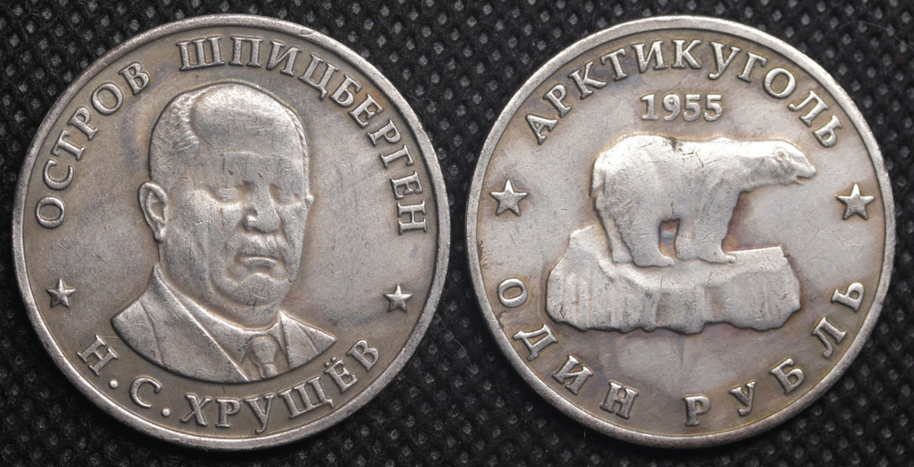 1 рубль 1955 года Шпицберген Никита Хрущев СССР Полярный медведь Копия монеты посеребрение