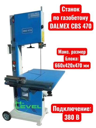 Ленточнопильный станок по газобетону DALMEX CBS 470 (830473)
