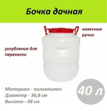 Бочка полиэтиленовая пищевая с широким горлом белая 40л круглая 5357