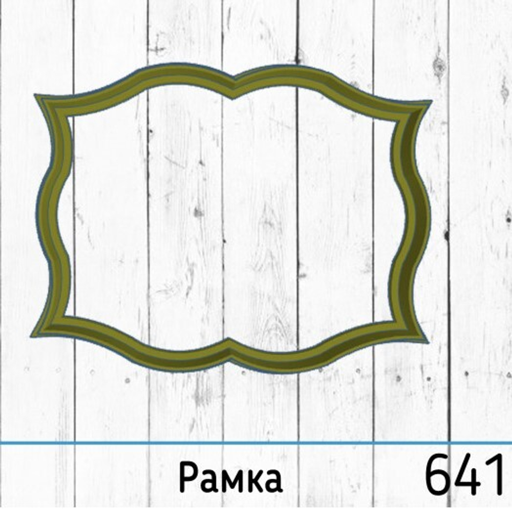 Вырубка №641 Рамка, 10 см