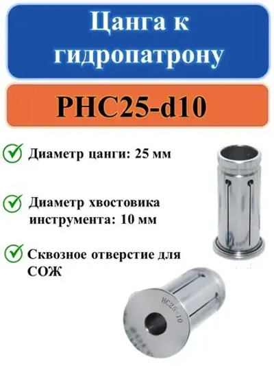 PHC25-d10 Цанга к гидропатрону