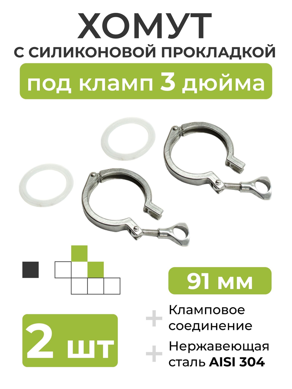 Хомут с силиконовой прокладкой под кламп DN 3 дюйма (91 мм), 2 шт.