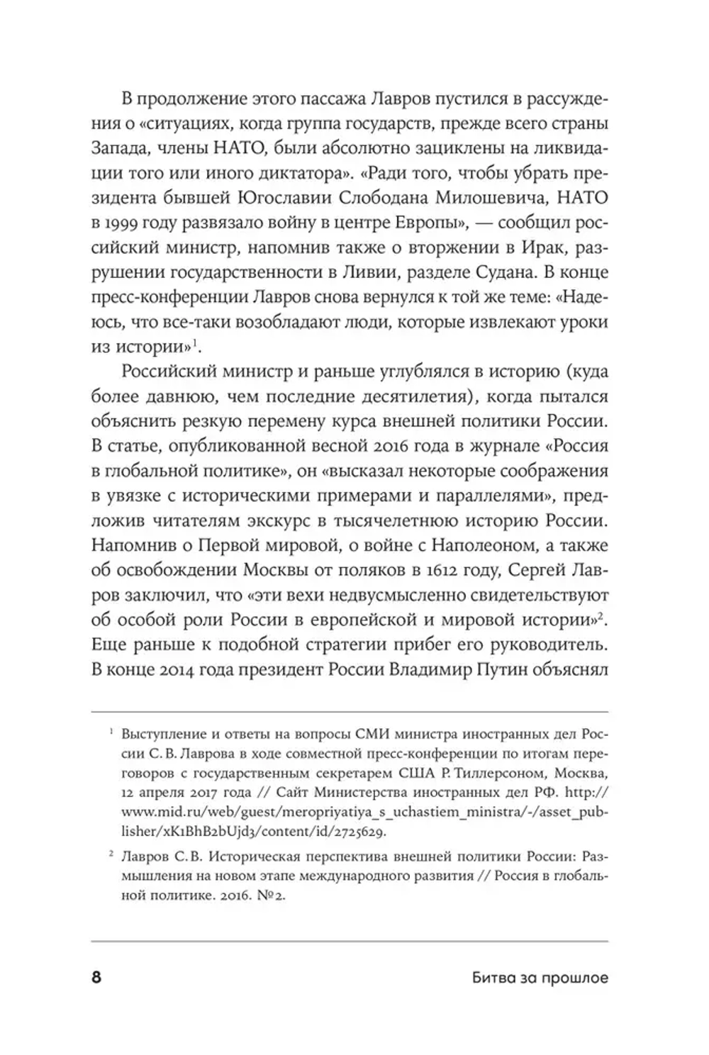 Битва за прошлое