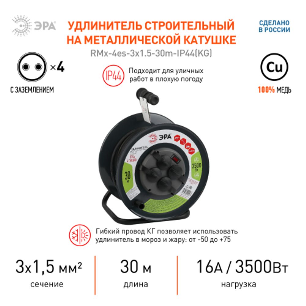 Удлинитель силовой ЭРА RMx-4es-3x1.5-30m-IP44(KG) на металлической катушке c заземлением 4 розетки 30м КГ 3х1.5мм2