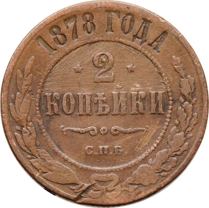 2 копейки 1878 СПБ Александр II
