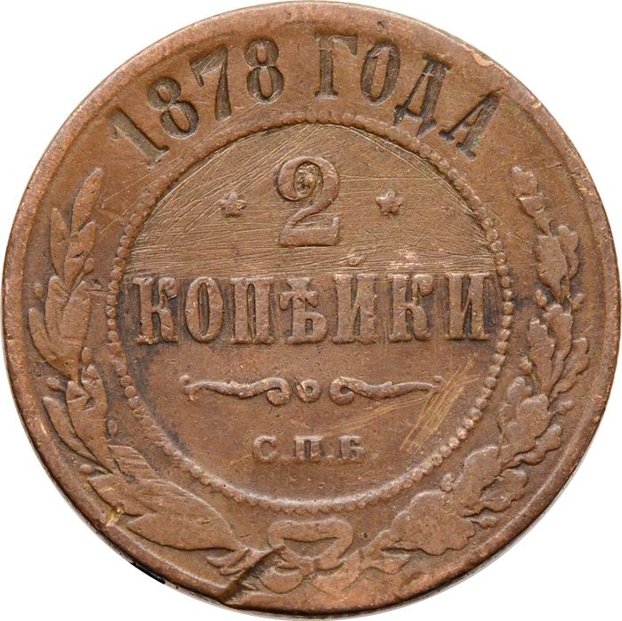 2 копейки 1878 СПБ Александр II