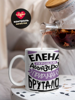 Кружка ТМ Ларец, с именем, Лена укрощаю абьюзеров, приручаю бруталов, глянцевая, 330мл