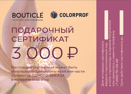 Подарочный сертификат BOUTICLE на сумму 3000 руб.