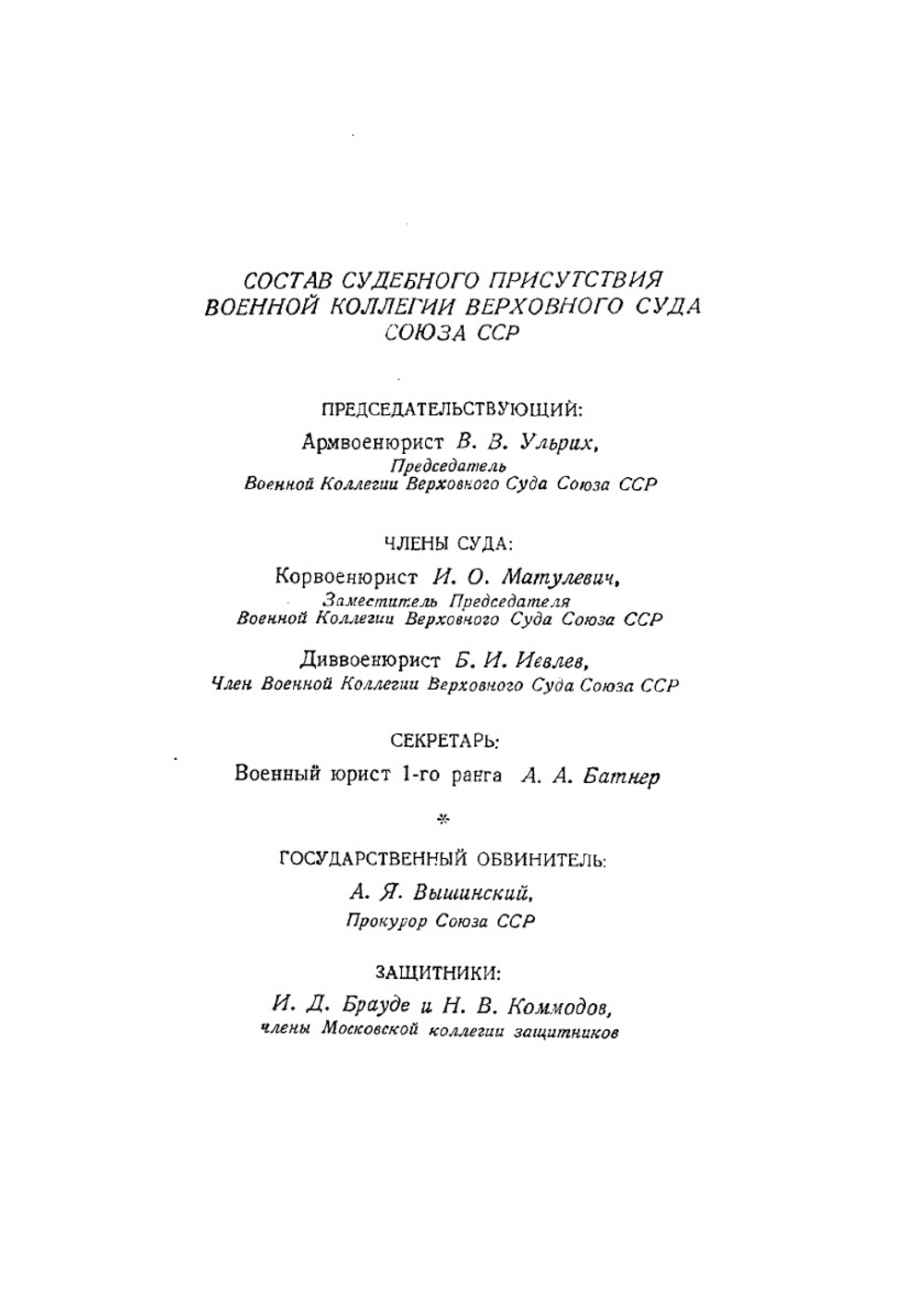Судебный отчет по делу антисоветского "право-троцкистского блока" | Коллектив авторов
