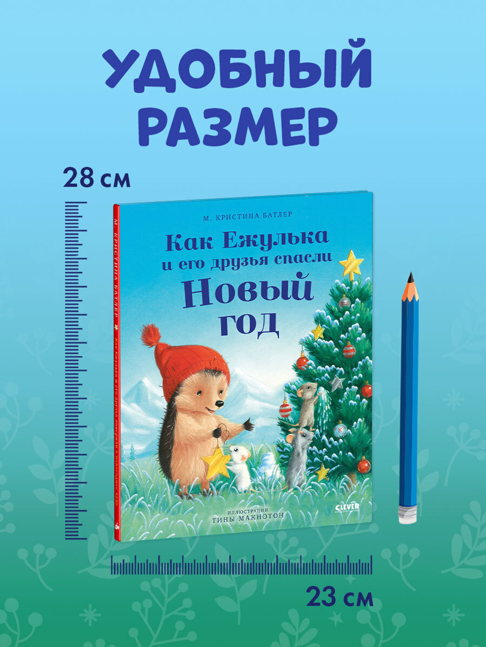 Приключения Ежульки. Как Ежулька и его друзья спасли Новый год