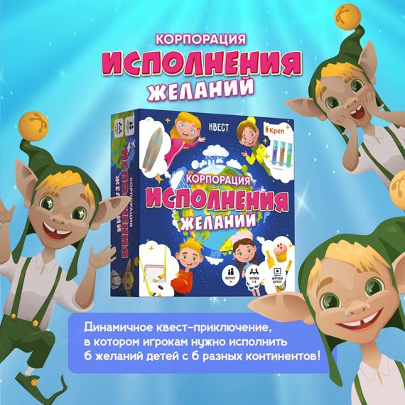 Смарт квест &quot;Корпорация исполнения желаний&quot; 7+