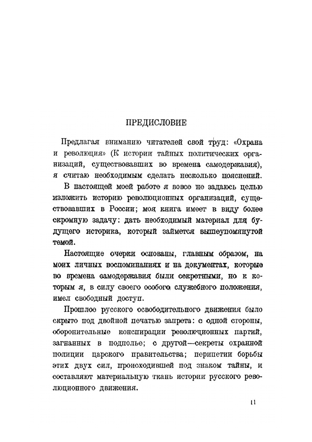 Охрана и революция. К истории тайных политических организаций, существовавших во времена самодержавия. Часть I. Годы реакции 1885-1898 гг. | Л. Меньщиков
