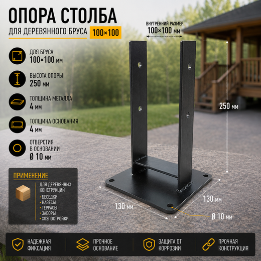 Опора бруса открытая 100х100 и 100х150