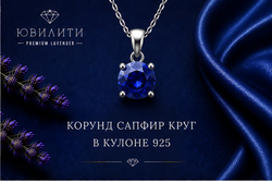 Корунд Сапфир Круг