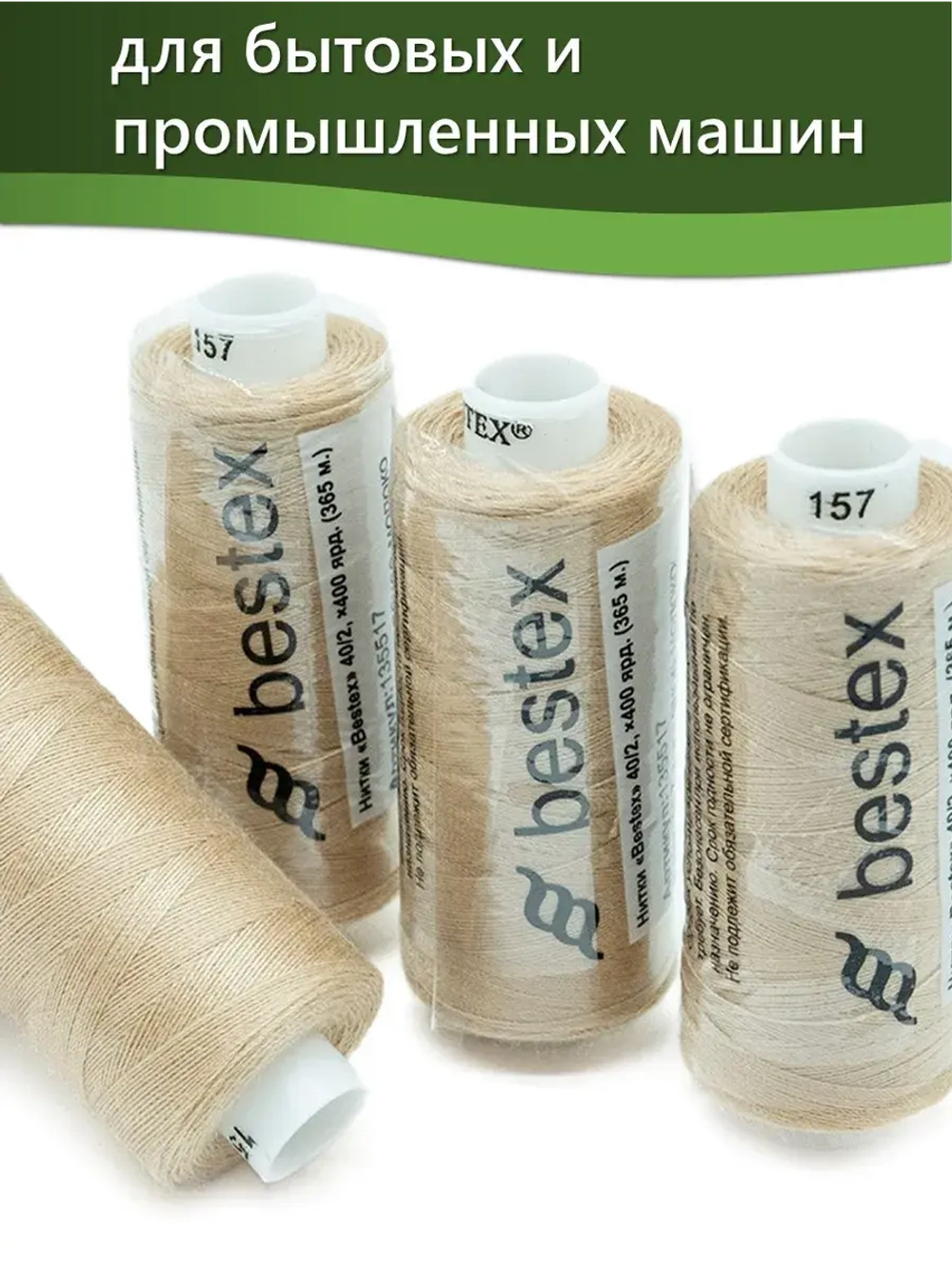 Нитки BESTEX для швейных машин и оверлока 40/2, упаковка 5 шт, цвет 157 топленое молоко