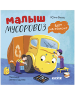 Книжки-картонки. Малыш мусоровоз едет на ремонт