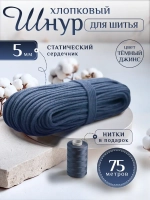 Шнур хлопковый с сердечником 5 мм для шитья сумок и корзин