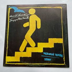 Винтажная виниловая пластинка LP Синяя Птица Подземный Переход (СССР 1986)