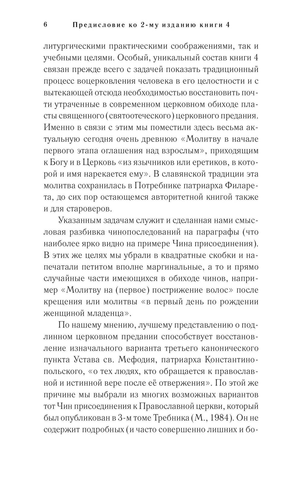 Православное богослужение. Книга 4