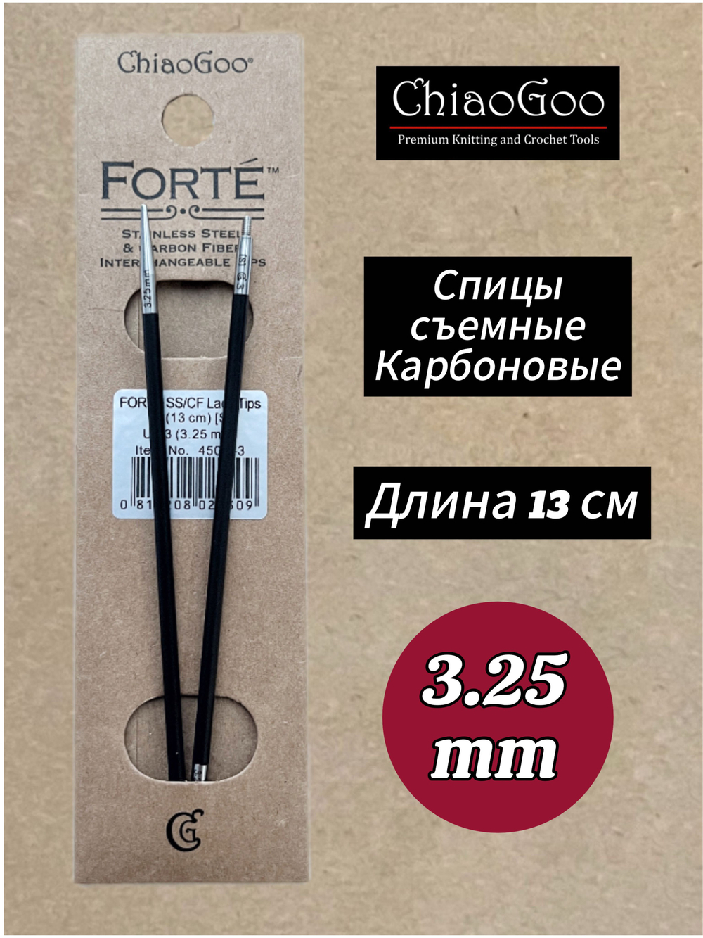 Спицы съемные Forte, 5.5мм/13см, Chiaogoo, карбоновые, стандартной длины (4505-9)