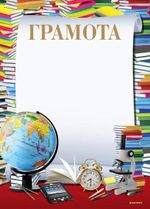 Грамота ГРАМОТА (глобус) А4 спл. Уф-лак