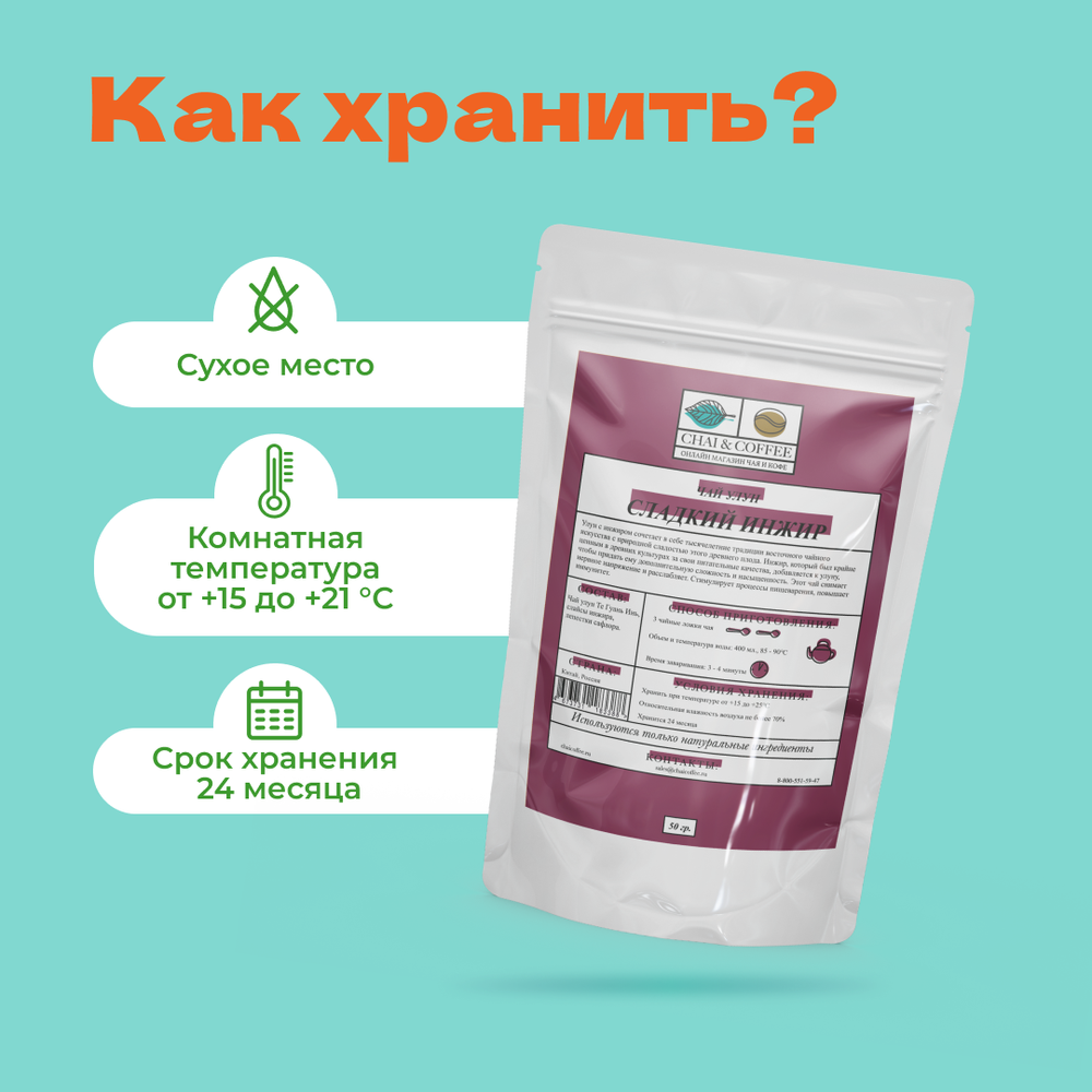 Чай улун Сладкий инжир