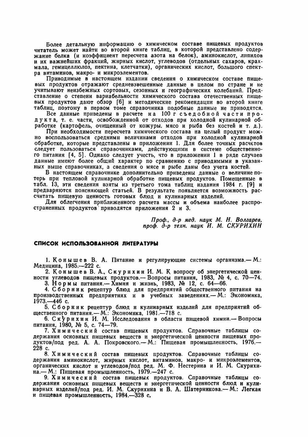 Химический состав пищевых продуктов. Том 1 | М.Н. Волгарев; И.М. Скурихин