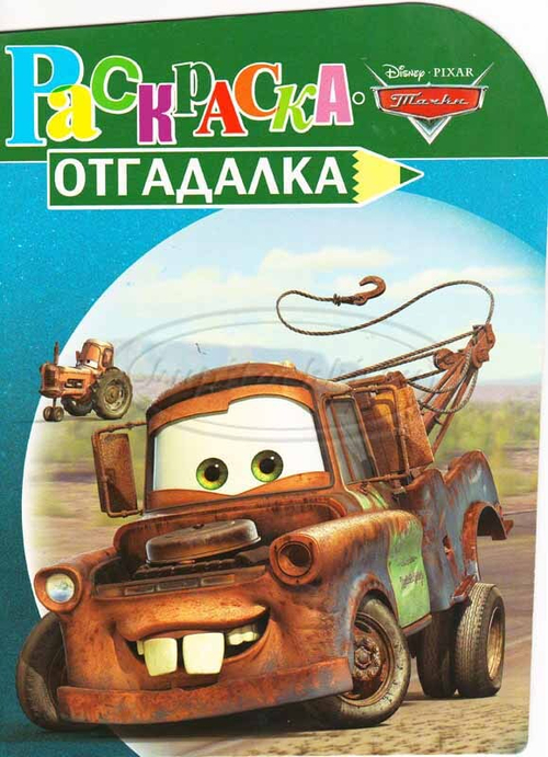 Раскраска-отгадалка "Тачки". Мэтр