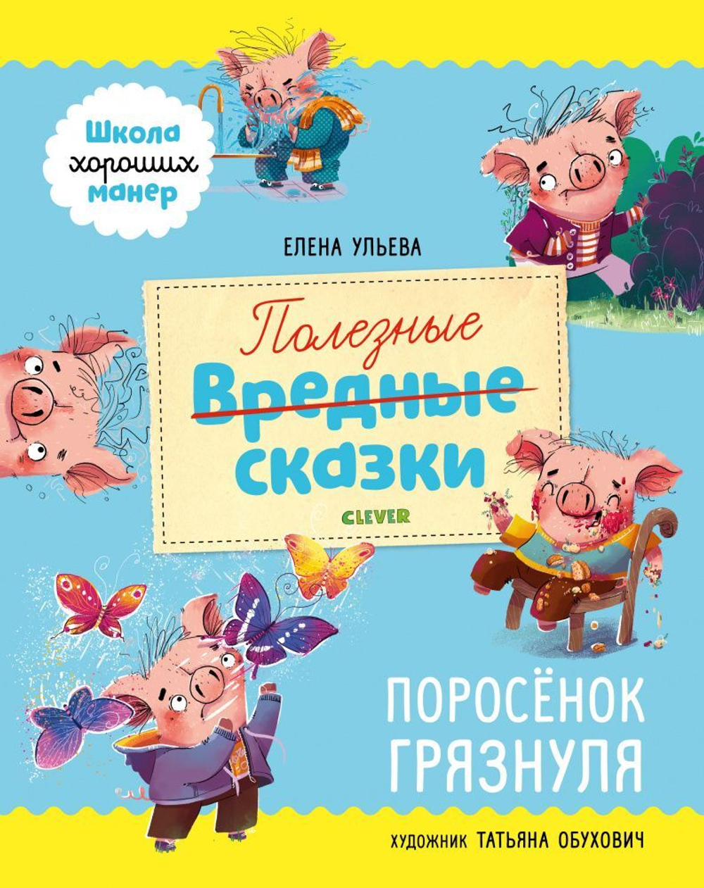 Школа хороших манер. Полезные сказки. Поросёнок Грязнуля купить с доставкой  по цене 304 ₽ в интернет магазине — Издательство Clever