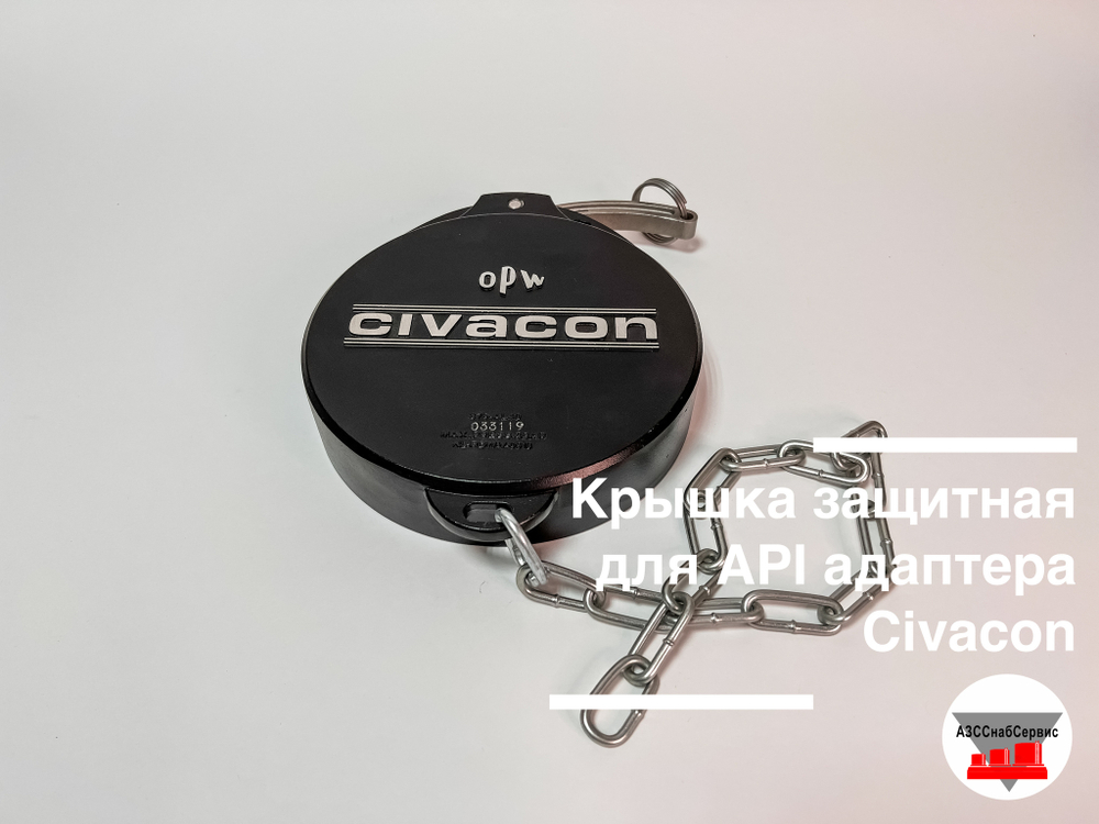 Крышка защитная для API адаптера Civacon