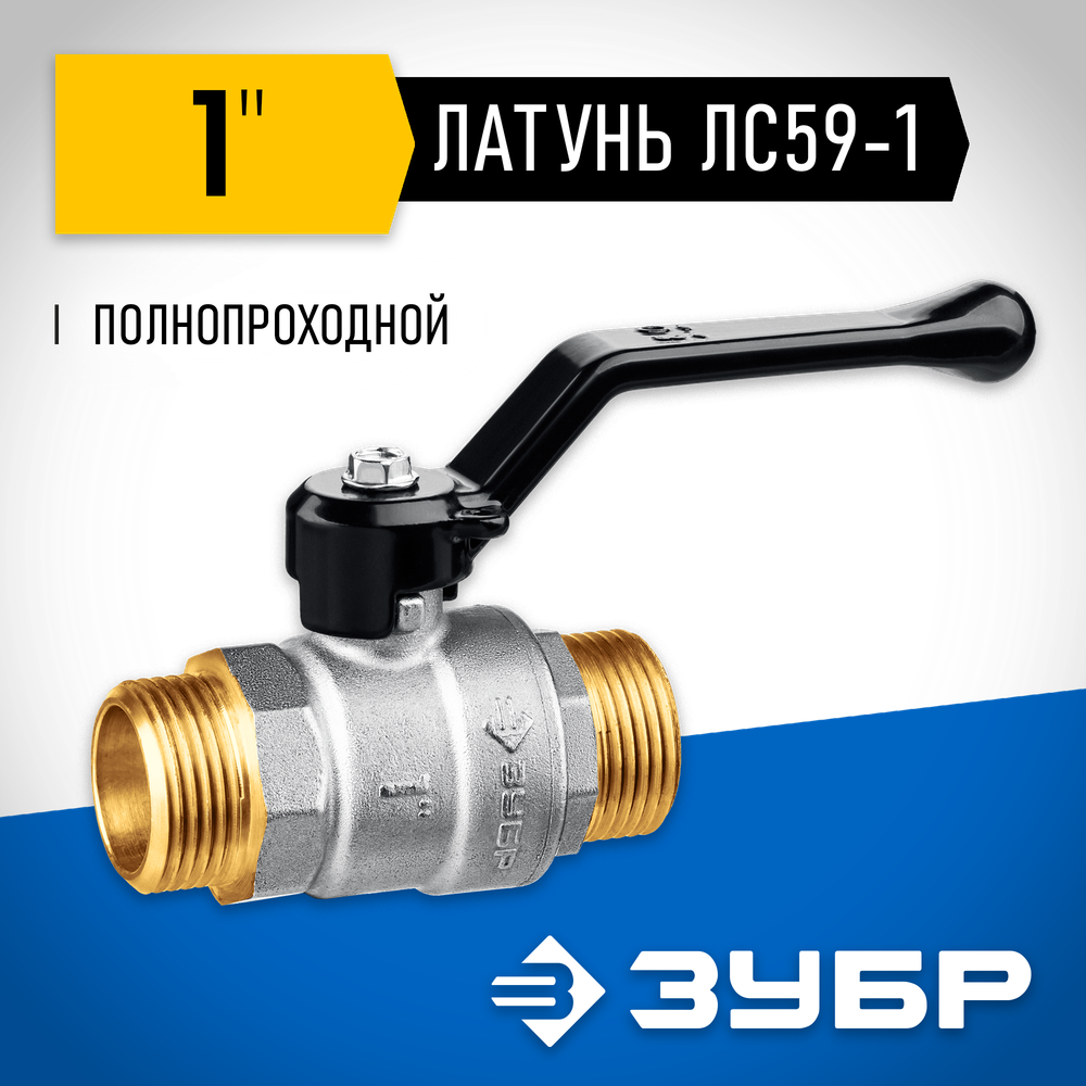 ЗУБР d 1″, ручка-рычаг, ″папа-папа″, полнопроходной шаровой кран (51326-1)