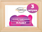 Подрамник для холста 17,7x23,7 см. сеч. 30*15 мм. (3 штуки)