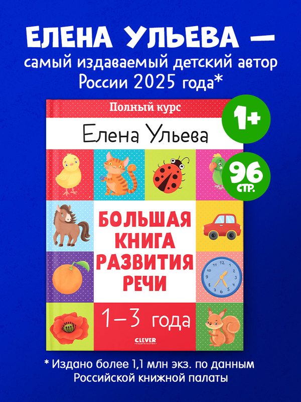 Обучение в сказках. Развитие речи. Большая книга развития речи 1-3 года 7700